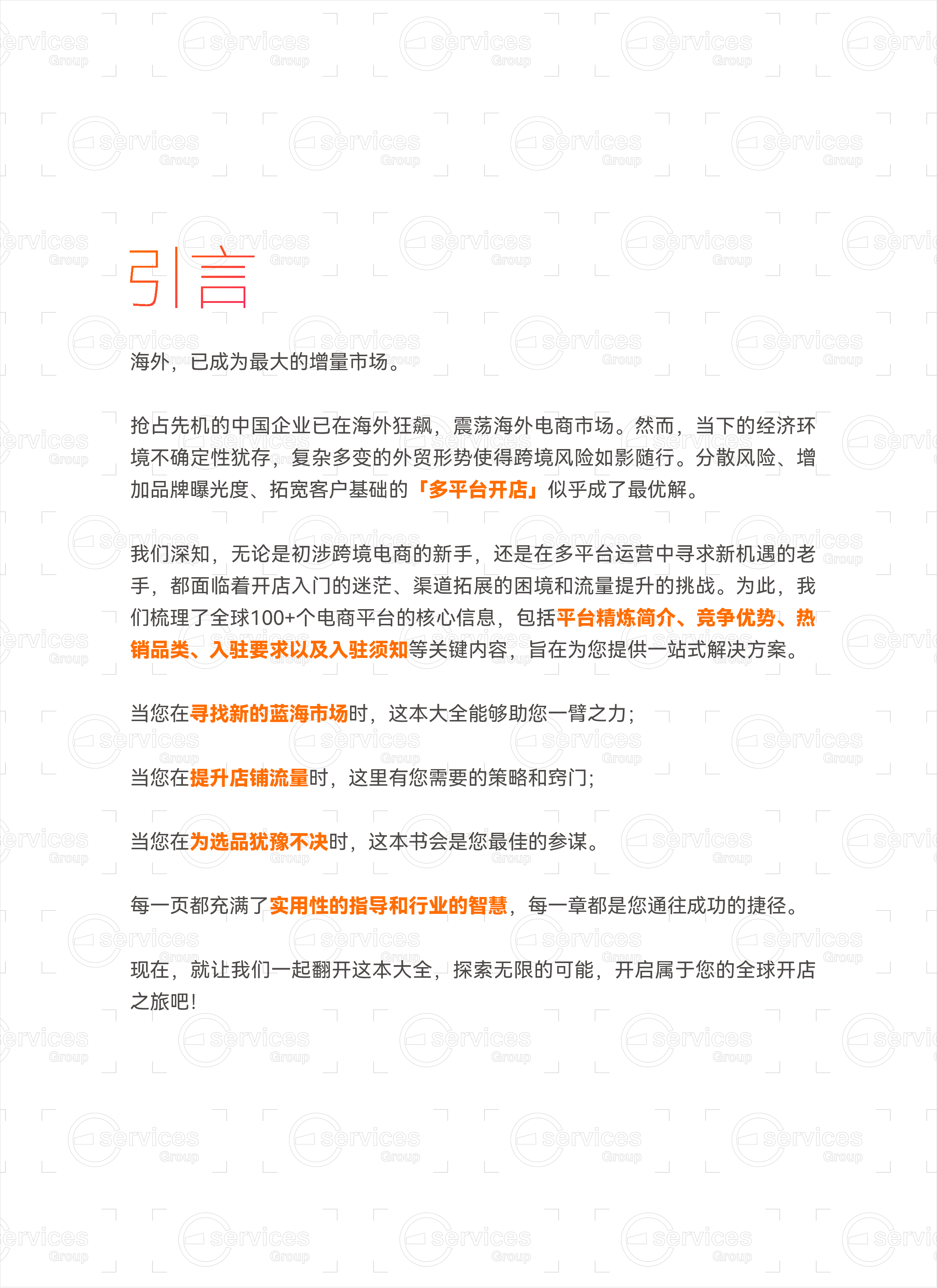 ESG跨境全球电商平台详解-全球合集2024102页